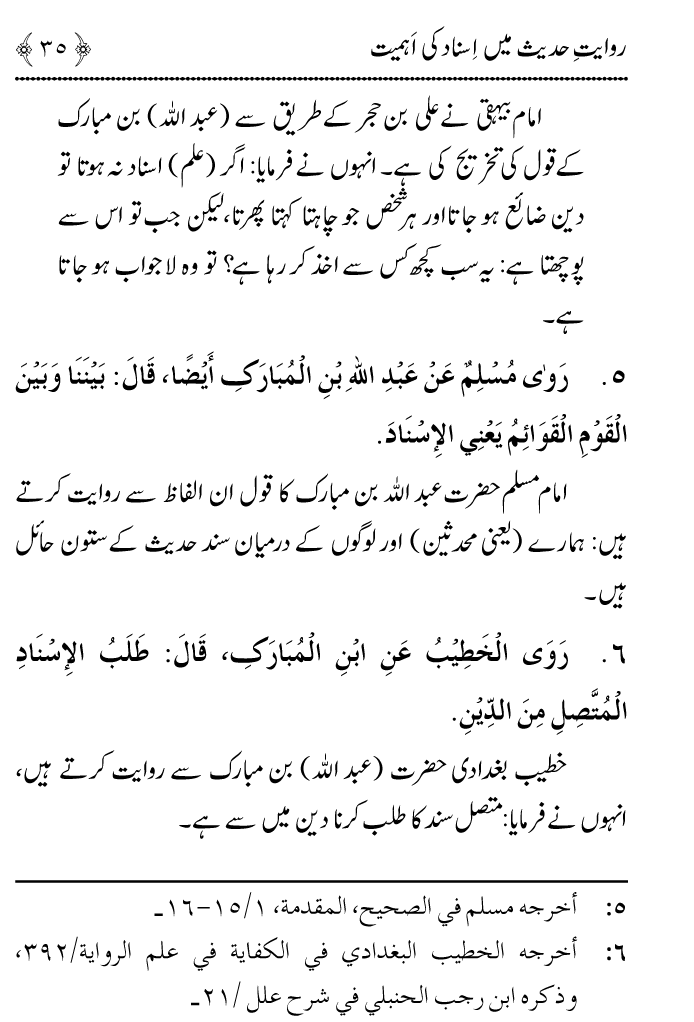 Arbain: Riwayat e Hadith mein Asnad ki Ahmiyat