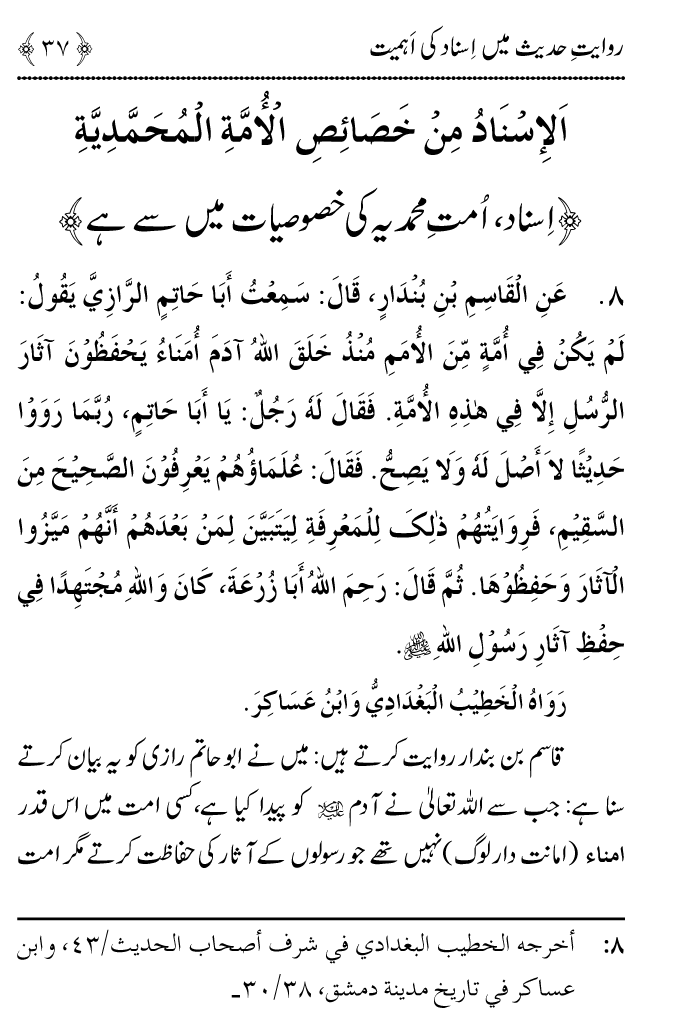 Arbain: Riwayat e Hadith mein Asnad ki Ahmiyat