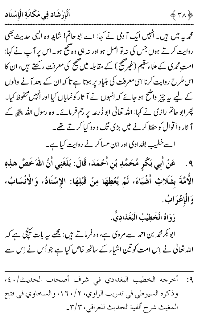 Arbain: Riwayat e Hadith mein Asnad ki Ahmiyat