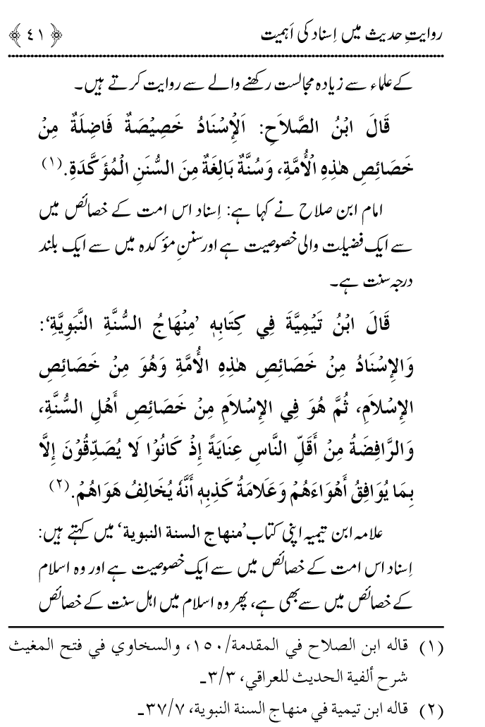 Arbain: Riwayat e Hadith mein Asnad ki Ahmiyat