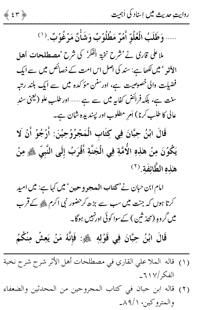 Arbain: Riwayat e Hadith mein Asnad ki Ahmiyat