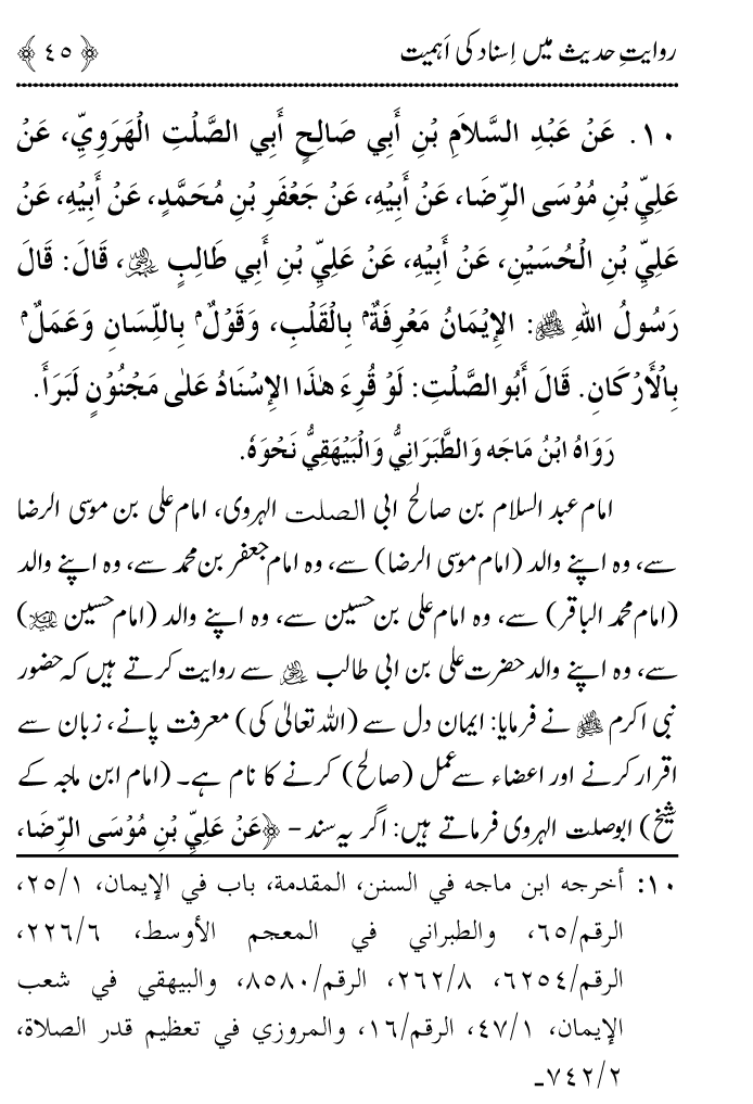 Arbain: Riwayat e Hadith mein Asnad ki Ahmiyat