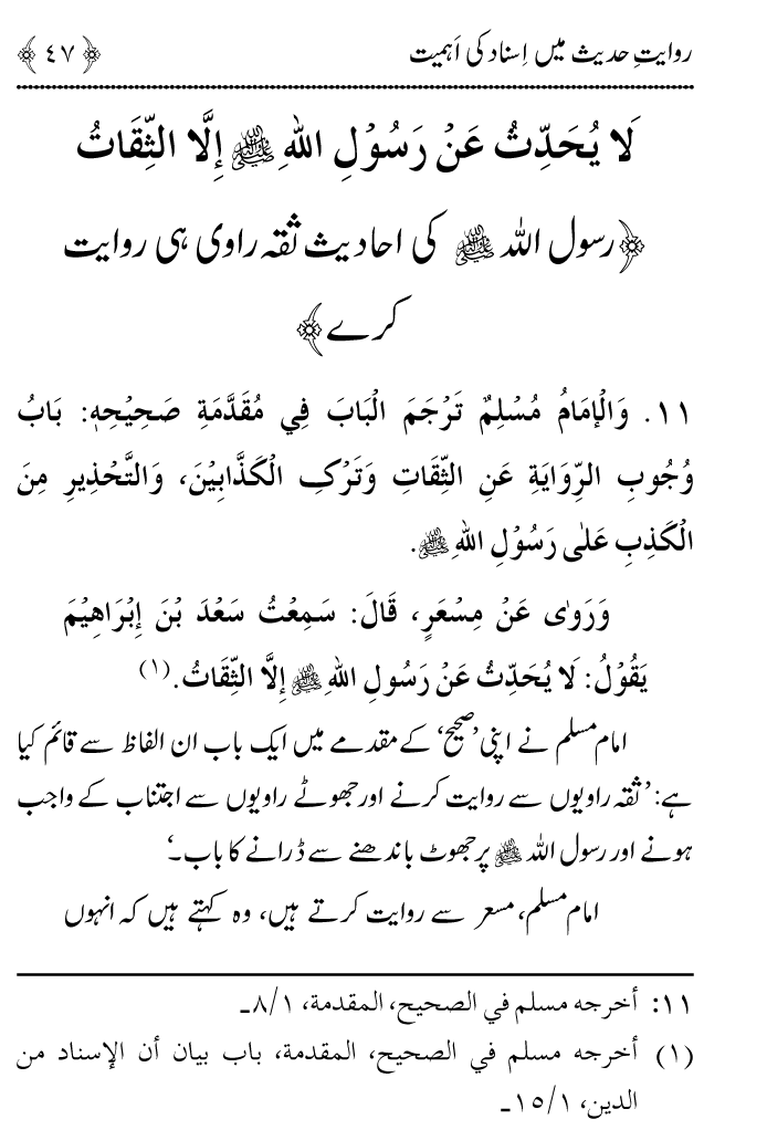 Arbain: Riwayat e Hadith mein Asnad ki Ahmiyat