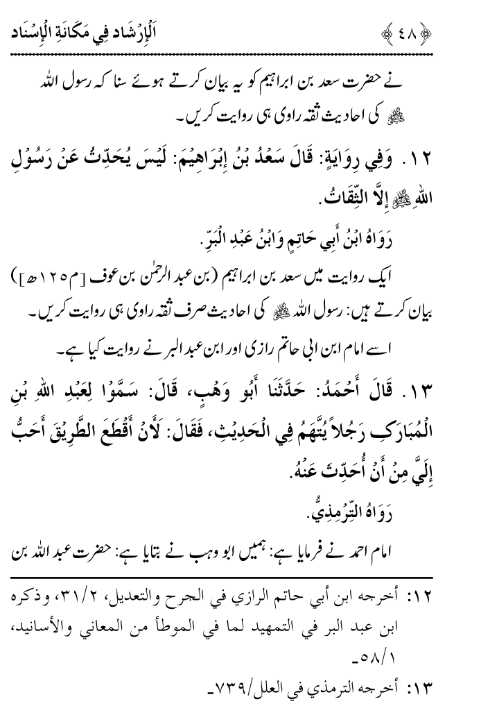 Arbain: Riwayat e Hadith mein Asnad ki Ahmiyat