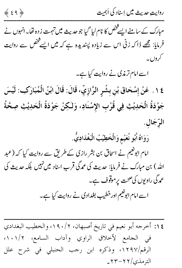 Arbain: Riwayat e Hadith mein Asnad ki Ahmiyat