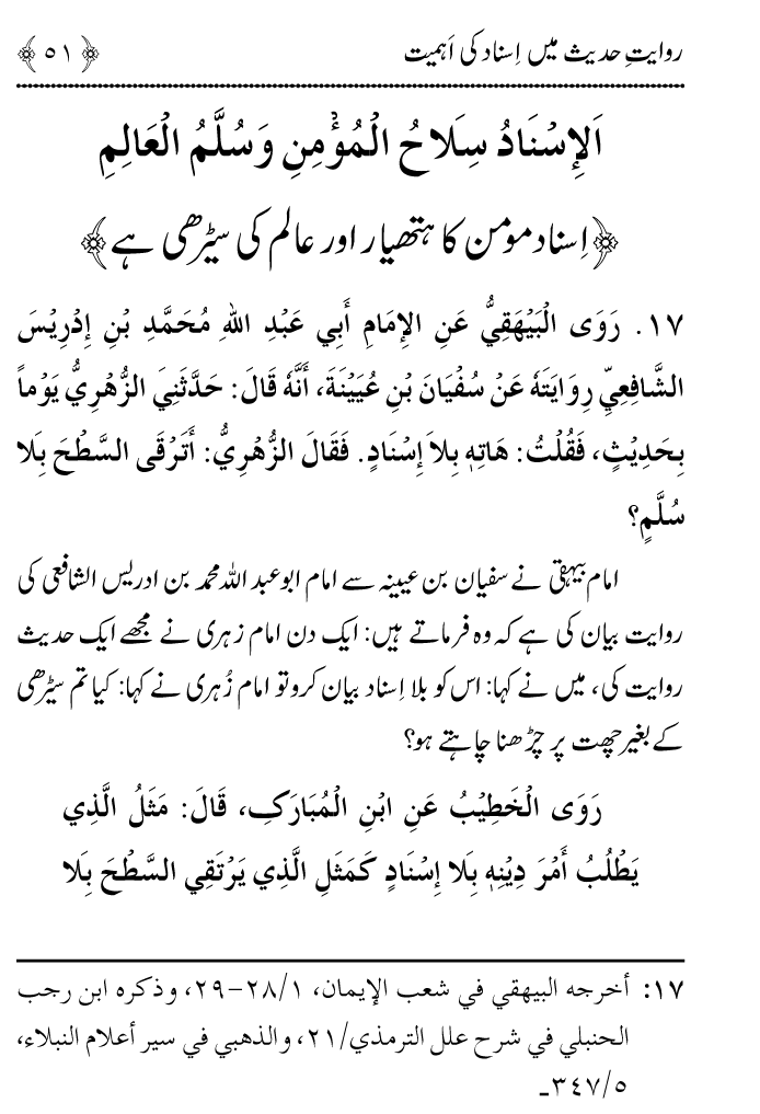 Arbain: Riwayat e Hadith mein Asnad ki Ahmiyat