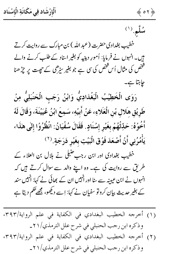 Arbain: Riwayat e Hadith mein Asnad ki Ahmiyat