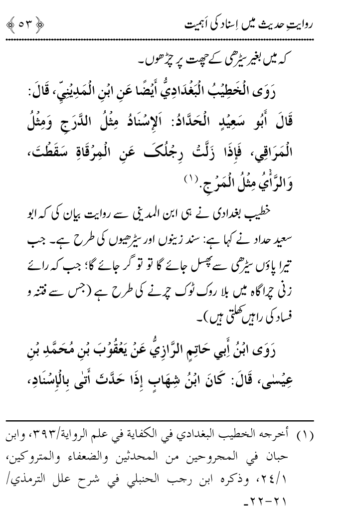 Arbain: Riwayat e Hadith mein Asnad ki Ahmiyat