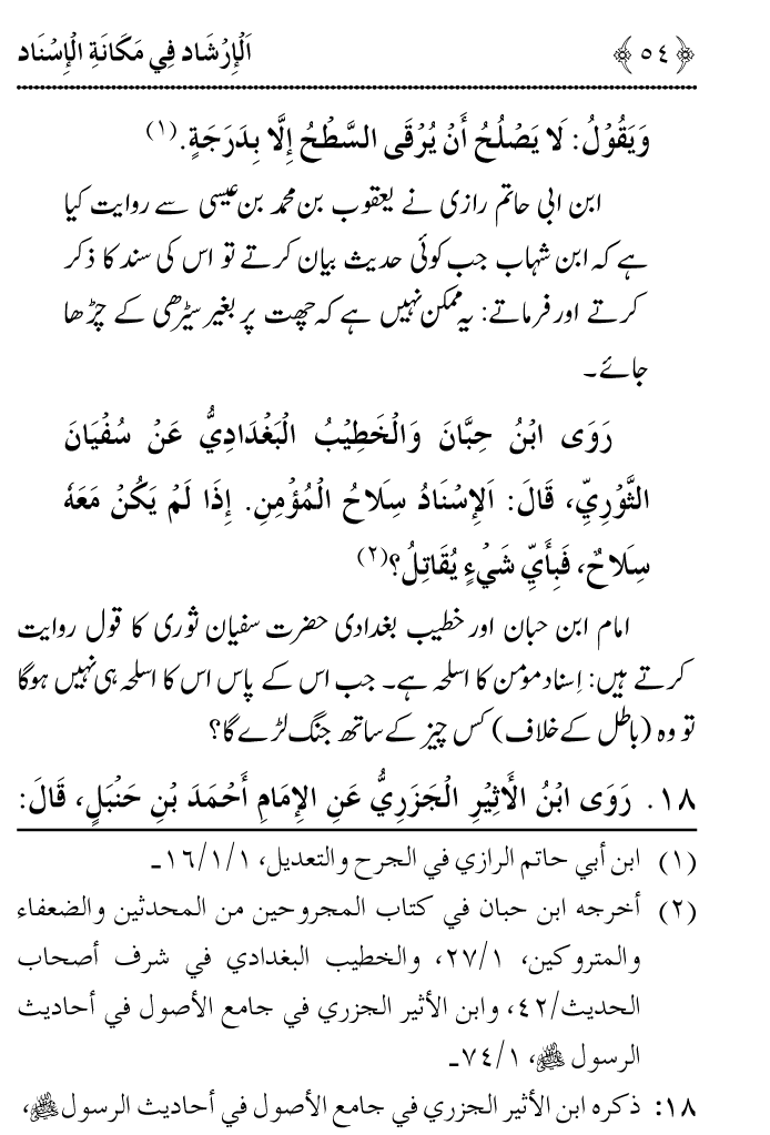 Arbain: Riwayat e Hadith mein Asnad ki Ahmiyat