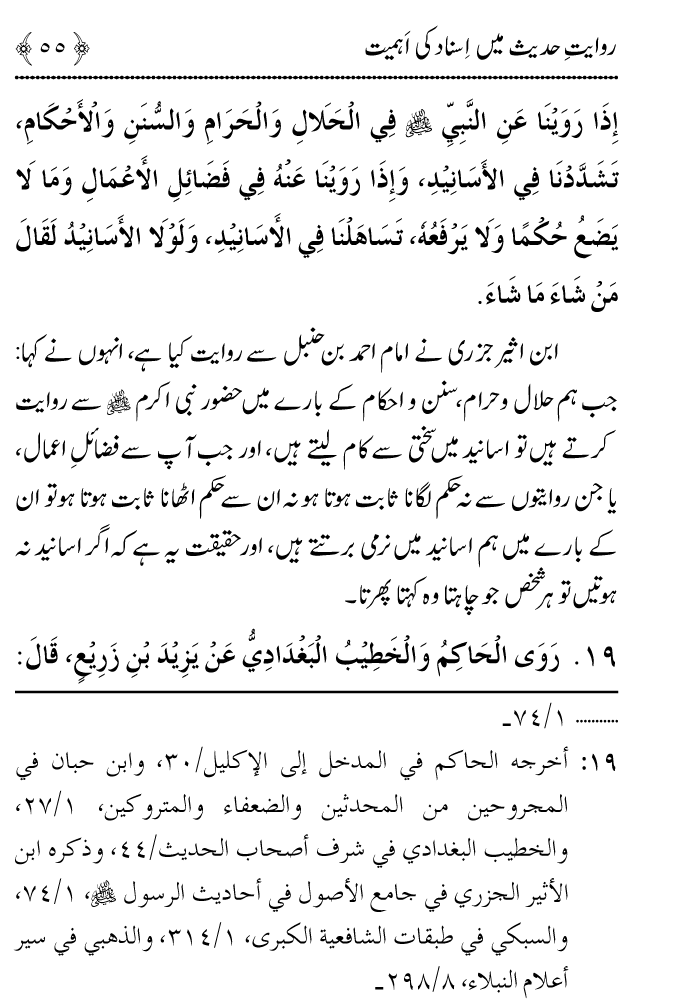 Arbain: Riwayat e Hadith mein Asnad ki Ahmiyat