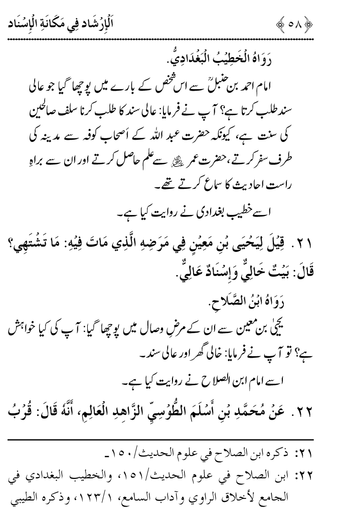 Arbain: Riwayat e Hadith mein Asnad ki Ahmiyat