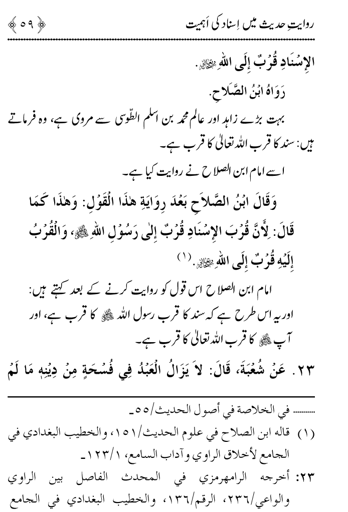 Arbain: Riwayat e Hadith mein Asnad ki Ahmiyat