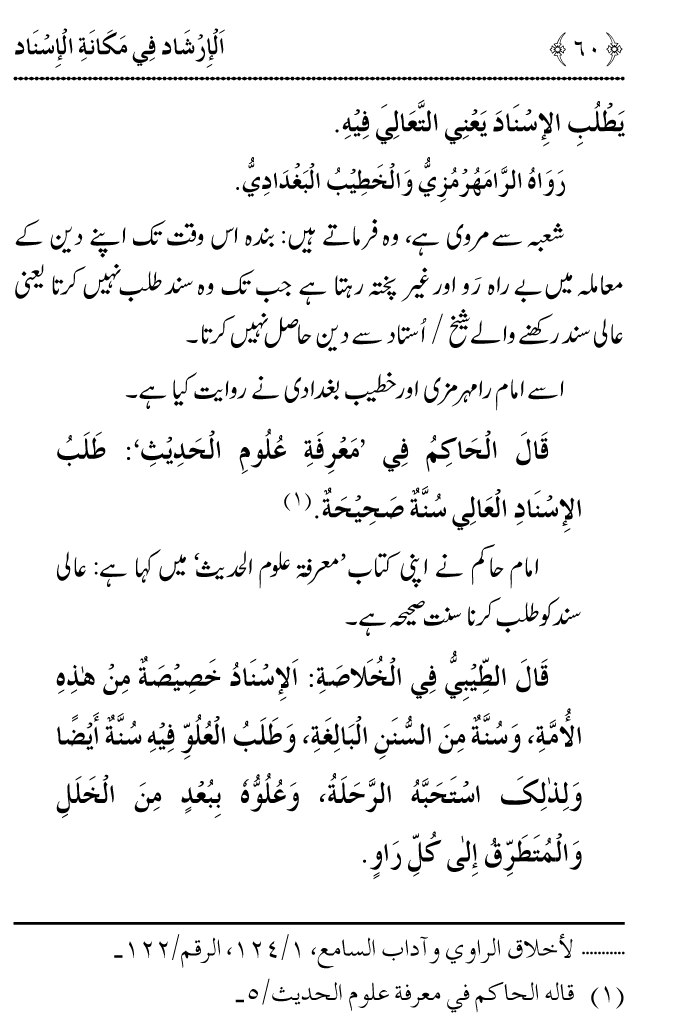 Arbain: Riwayat e Hadith mein Asnad ki Ahmiyat