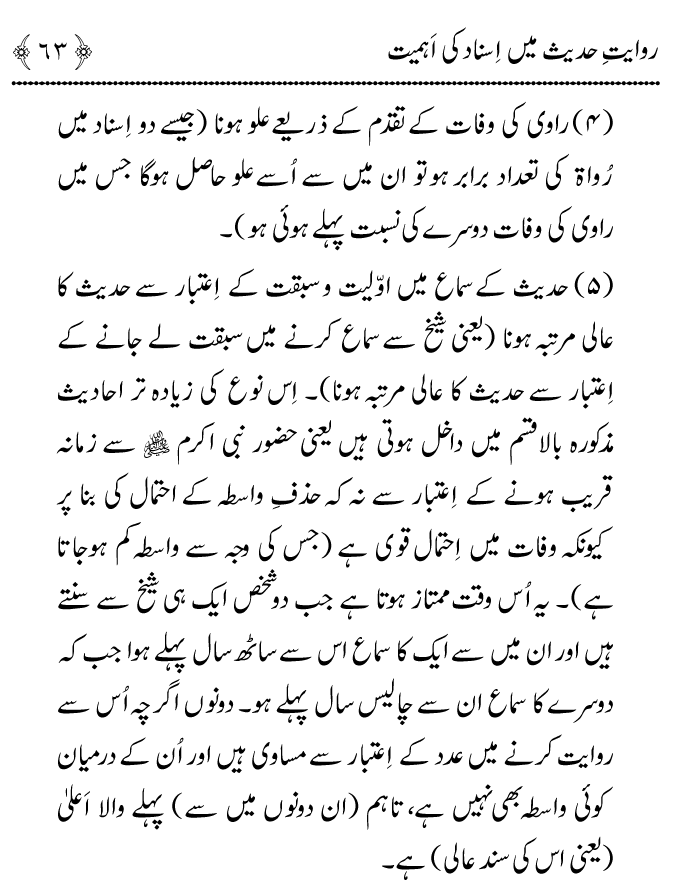 Arbain: Riwayat e Hadith mein Asnad ki Ahmiyat