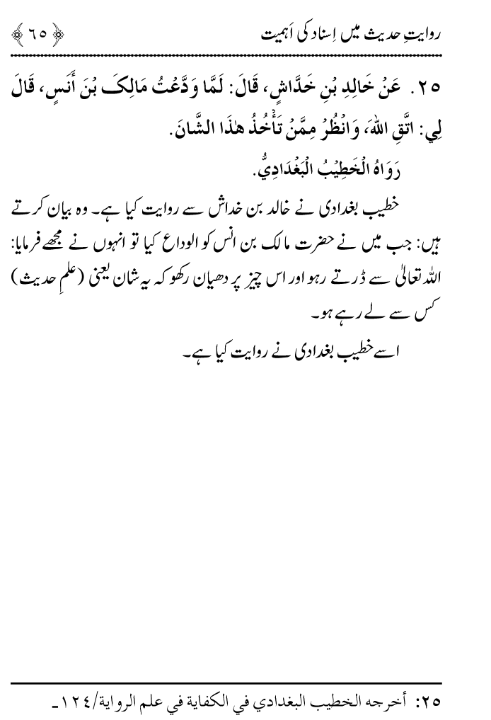 Arbain: Riwayat e Hadith mein Asnad ki Ahmiyat