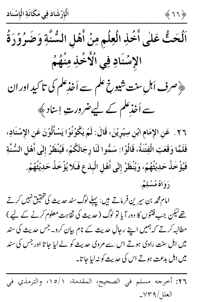 Arbain: Riwayat e Hadith mein Asnad ki Ahmiyat