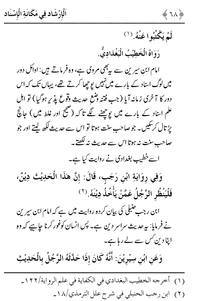 Arbain: Riwayat e Hadith mein Asnad ki Ahmiyat