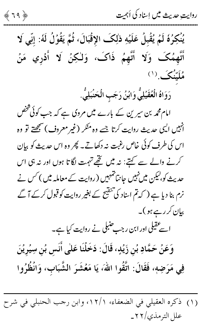 Arbain: Riwayat e Hadith mein Asnad ki Ahmiyat