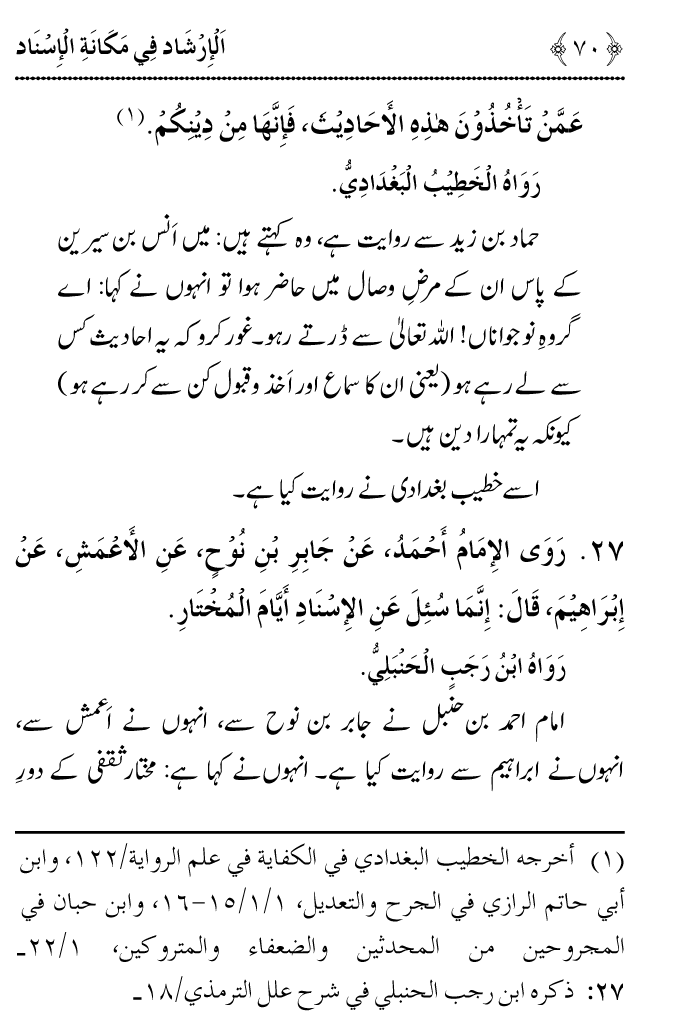 Arbain: Riwayat e Hadith mein Asnad ki Ahmiyat