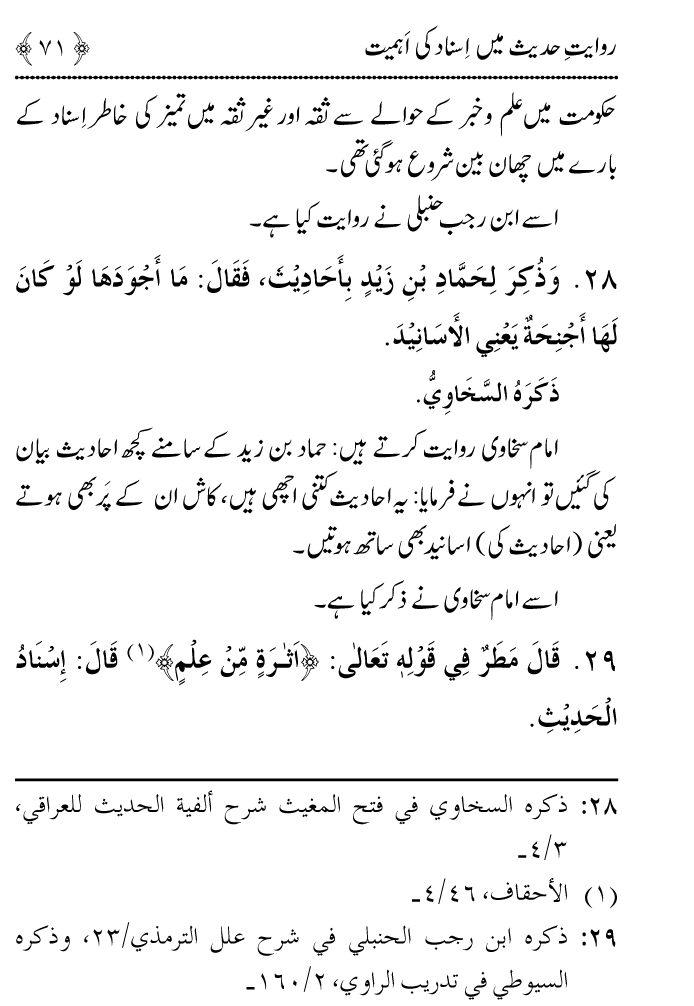 Arbain: Riwayat e Hadith mein Asnad ki Ahmiyat