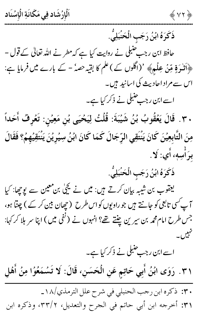 Arbain: Riwayat e Hadith mein Asnad ki Ahmiyat