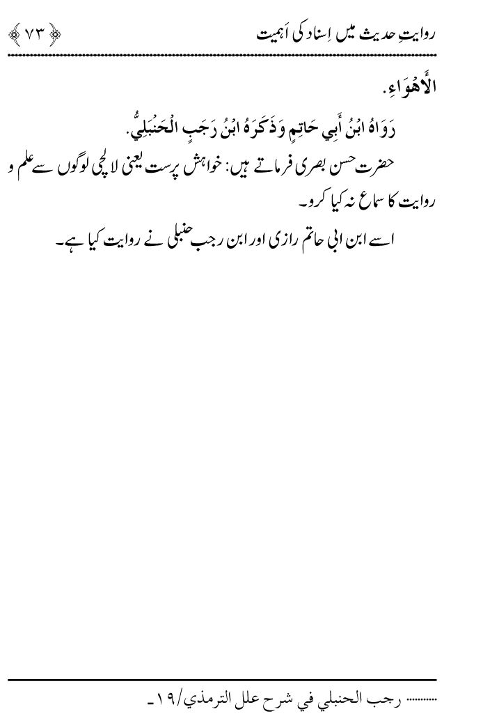 Arbain: Riwayat e Hadith mein Asnad ki Ahmiyat