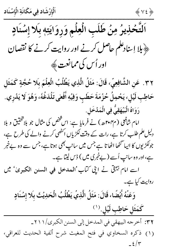 Arbain: Riwayat e Hadith mein Asnad ki Ahmiyat