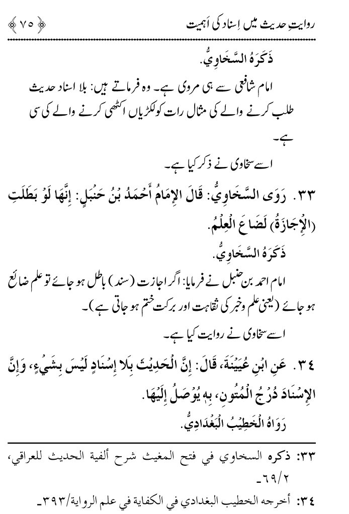 Arbain: Riwayat e Hadith mein Asnad ki Ahmiyat