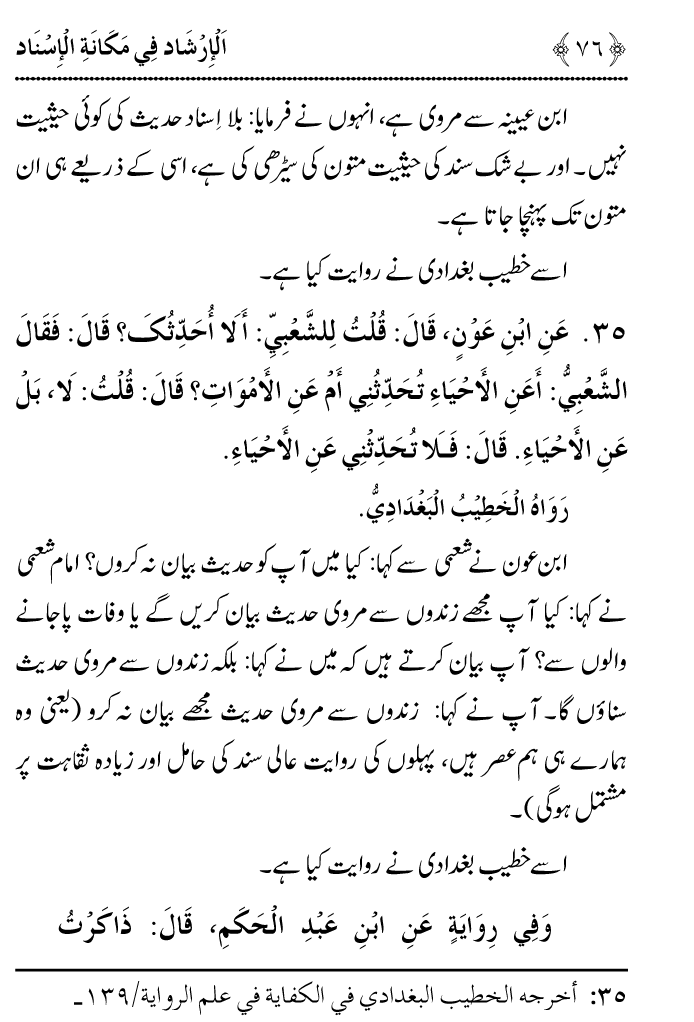 Arbain: Riwayat e Hadith mein Asnad ki Ahmiyat