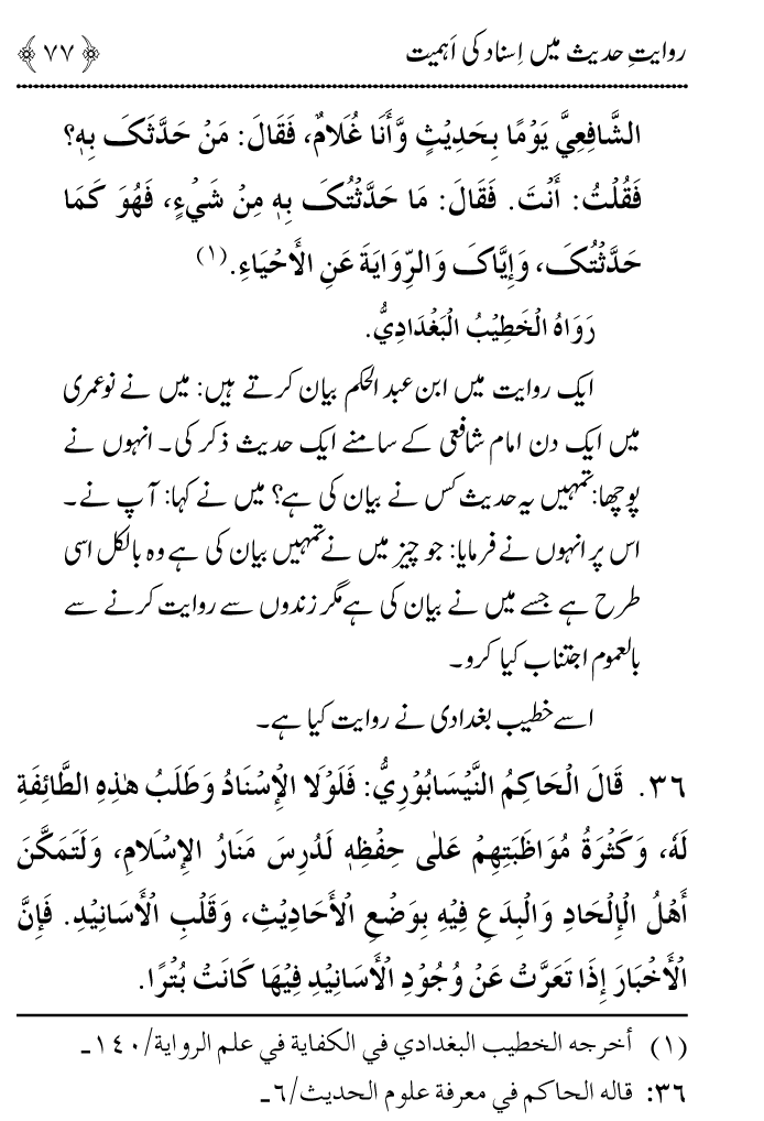 Arbain: Riwayat e Hadith mein Asnad ki Ahmiyat