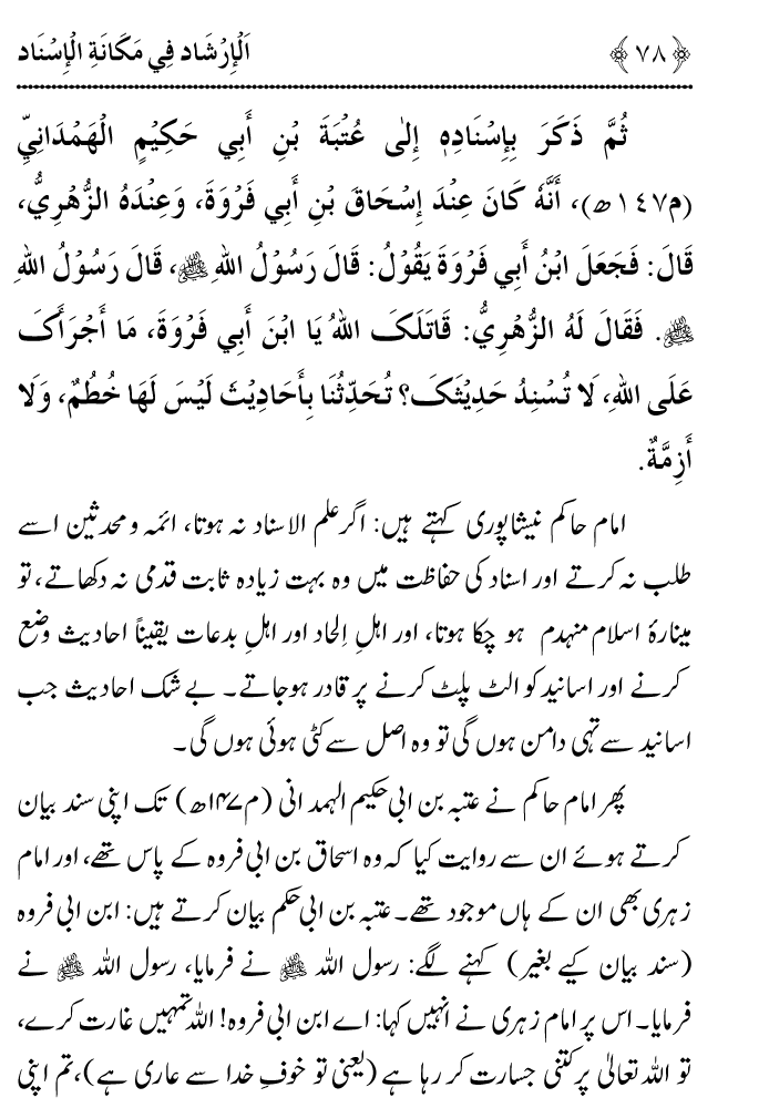 Arbain: Riwayat e Hadith mein Asnad ki Ahmiyat