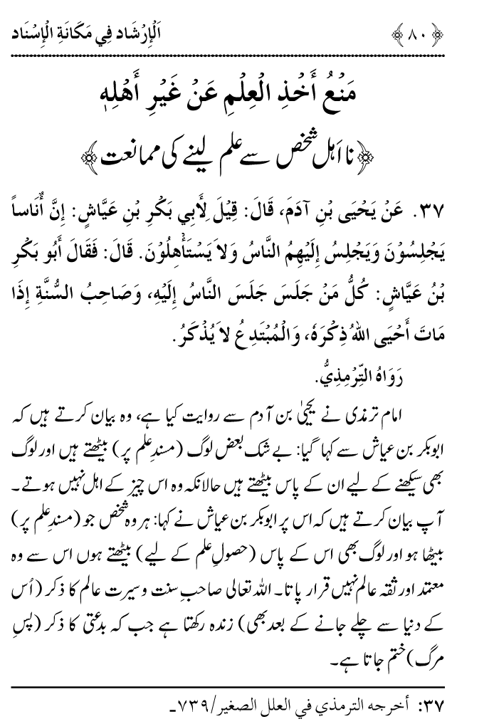 Arbain: Riwayat e Hadith mein Asnad ki Ahmiyat