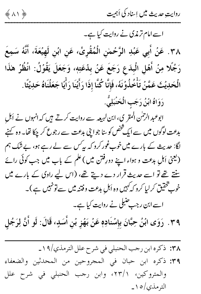 Arbain: Riwayat e Hadith mein Asnad ki Ahmiyat