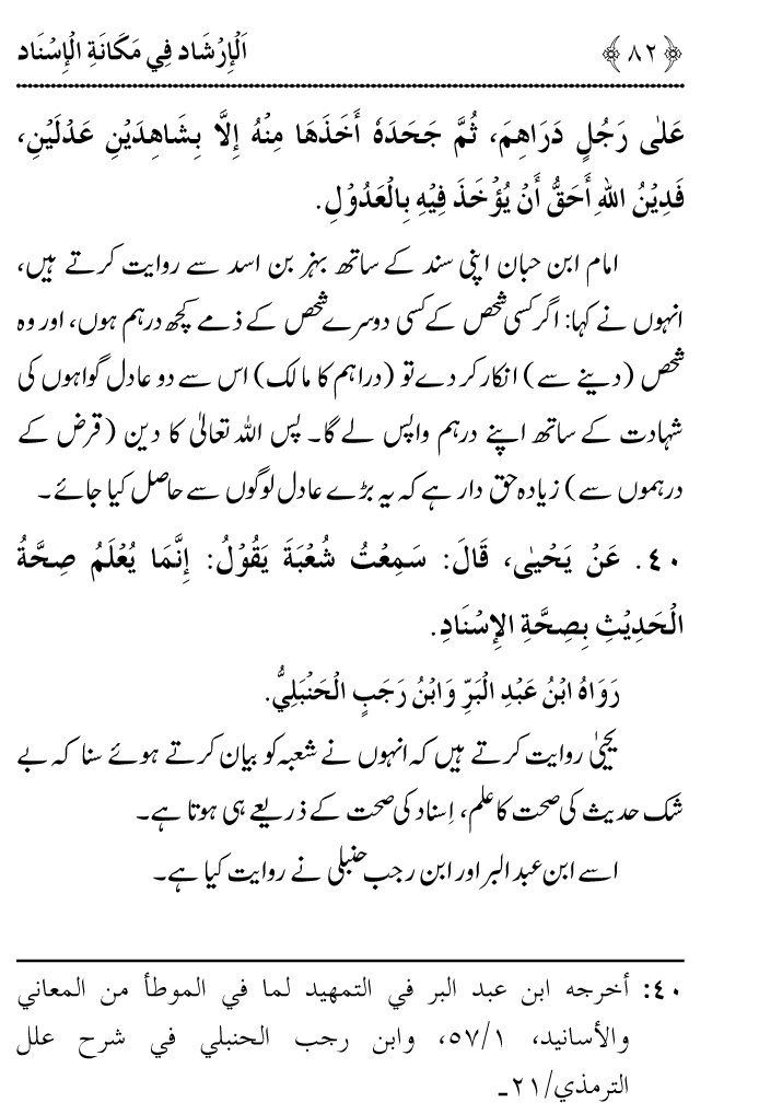 Arbain: Riwayat e Hadith mein Asnad ki Ahmiyat