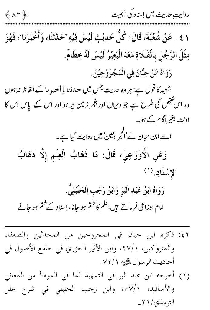 Arbain: Riwayat e Hadith mein Asnad ki Ahmiyat