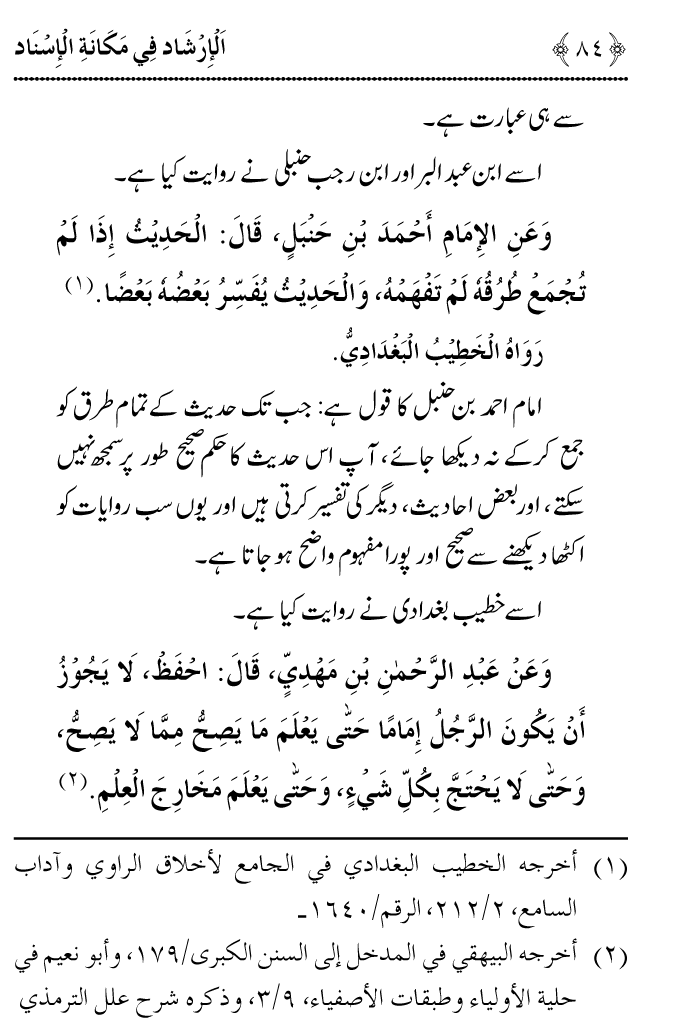 Arbain: Riwayat e Hadith mein Asnad ki Ahmiyat