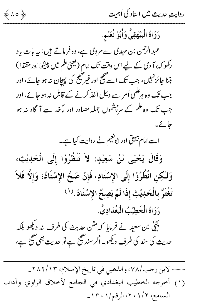 Arbain: Riwayat e Hadith mein Asnad ki Ahmiyat