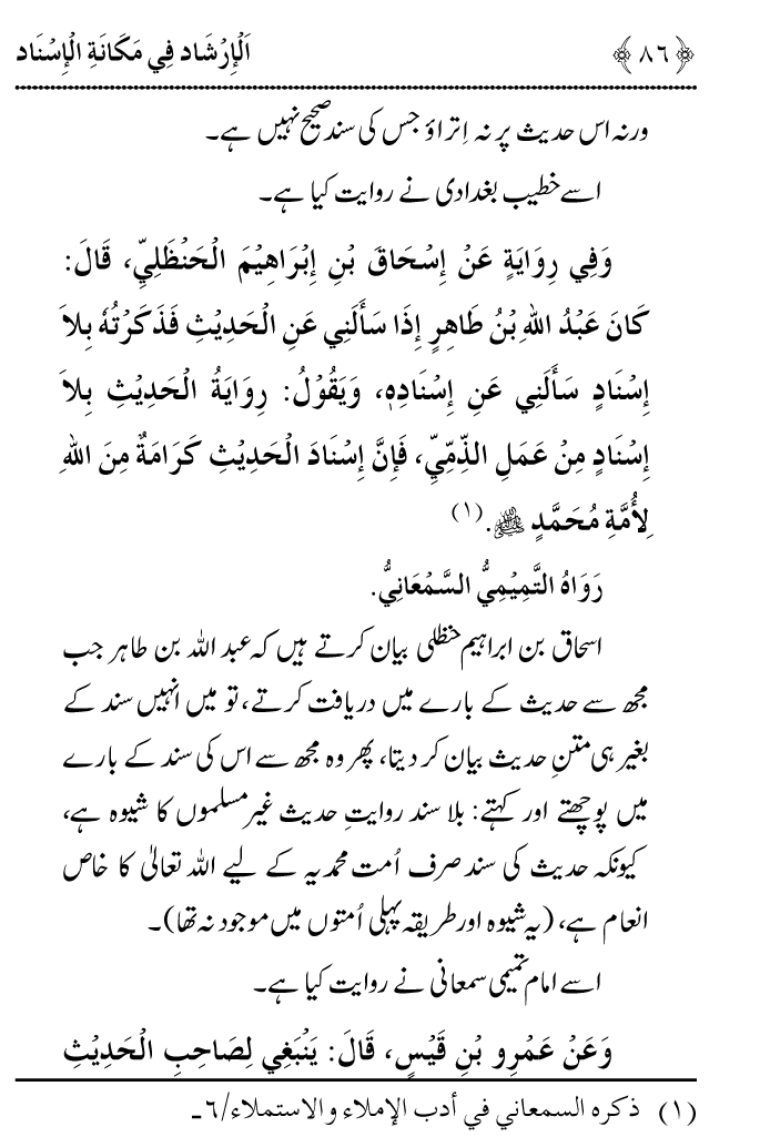 Arbain: Riwayat e Hadith mein Asnad ki Ahmiyat