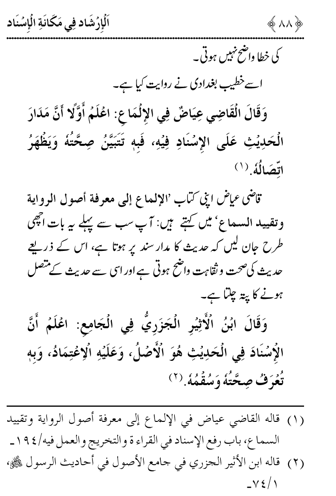 Arbain: Riwayat e Hadith mein Asnad ki Ahmiyat