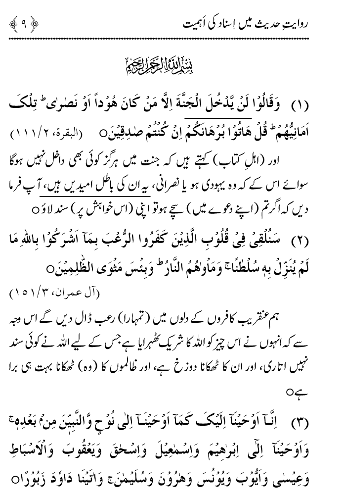 Arbain: Riwayat e Hadith mein Asnad ki Ahmiyat