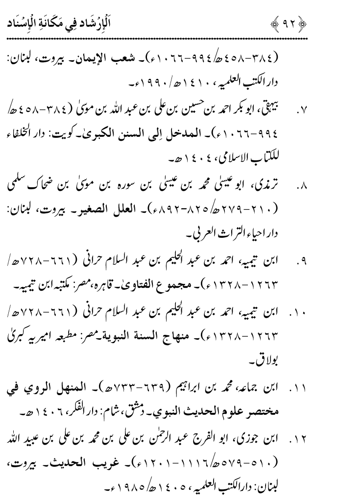 Arbain: Riwayat e Hadith mein Asnad ki Ahmiyat