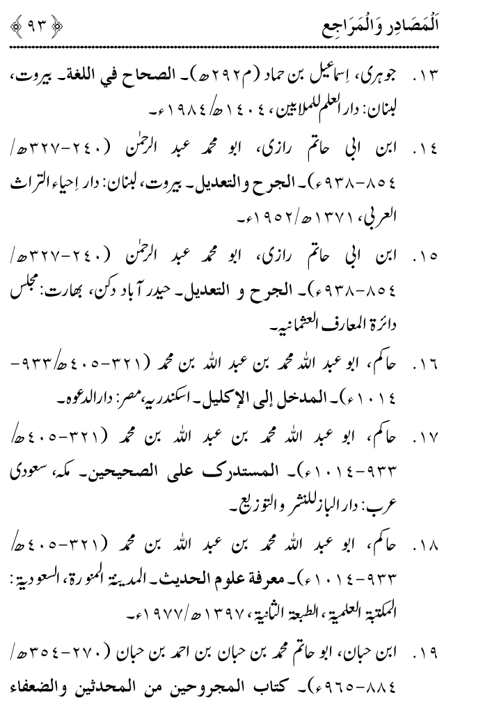 Arbain: Riwayat e Hadith mein Asnad ki Ahmiyat