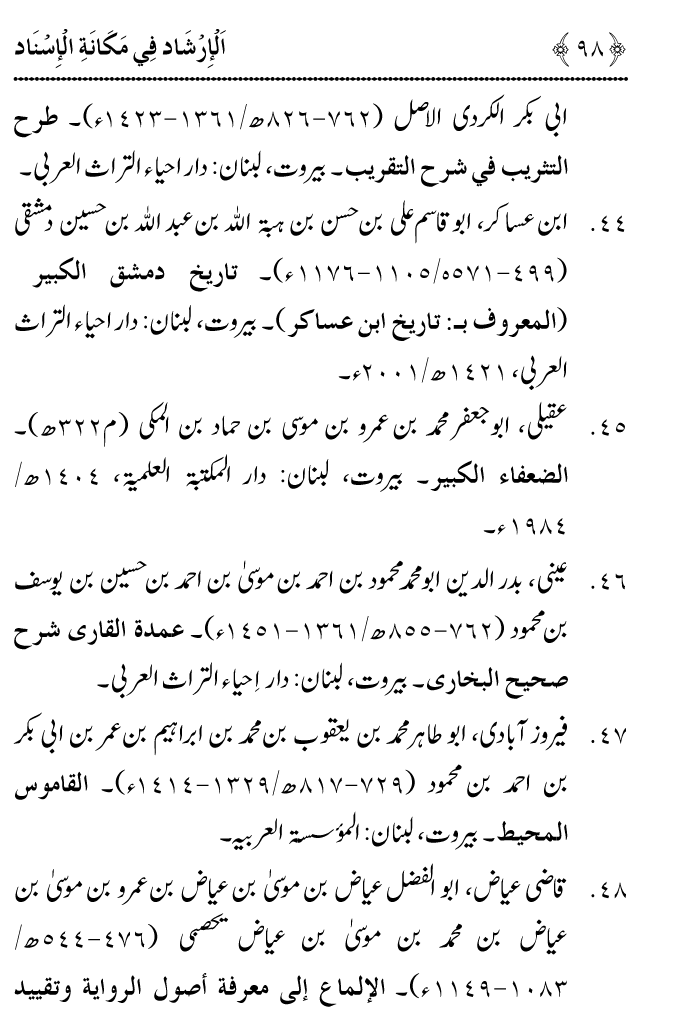 Arbain: Riwayat e Hadith mein Asnad ki Ahmiyat