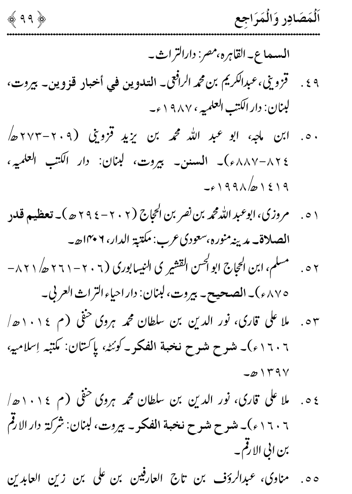 Arbain: Riwayat e Hadith mein Asnad ki Ahmiyat