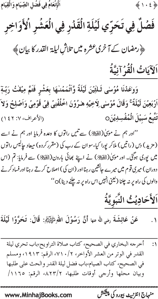 Roza awr Qiyam-ul-Layl ki Fazilat par Muntakhab Ayat-o-Ahadith