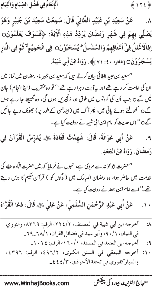 Roza awr Qiyam-ul-Layl ki Fazilat par Muntakhab Ayat-o-Ahadith