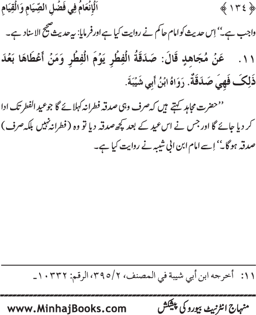 Roza awr Qiyam-ul-Layl ki Fazilat par Muntakhab Ayat-o-Ahadith