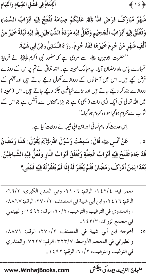 Roza awr Qiyam-ul-Layl ki Fazilat par Muntakhab Ayat-o-Ahadith