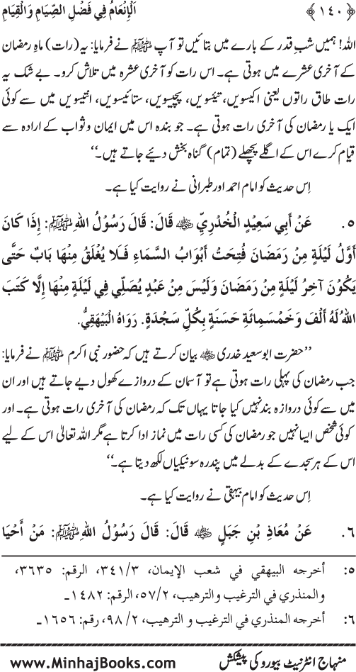 Roza awr Qiyam-ul-Layl ki Fazilat par Muntakhab Ayat-o-Ahadith