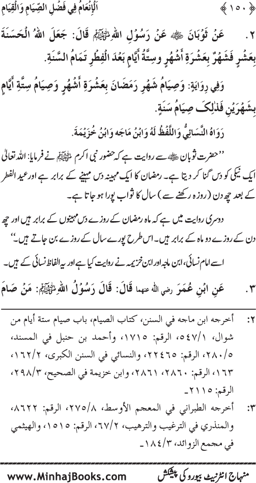 Roza awr Qiyam-ul-Layl ki Fazilat par Muntakhab Ayat-o-Ahadith